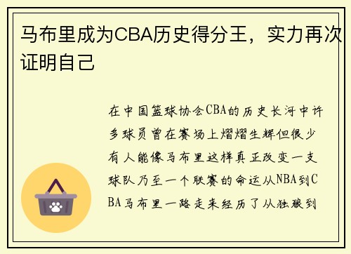 马布里成为CBA历史得分王，实力再次证明自己