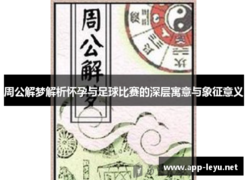 周公解梦解析怀孕与足球比赛的深层寓意与象征意义