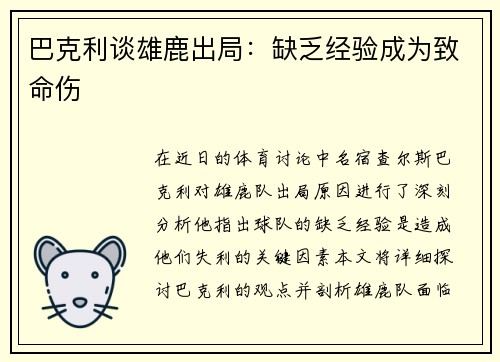 巴克利谈雄鹿出局：缺乏经验成为致命伤