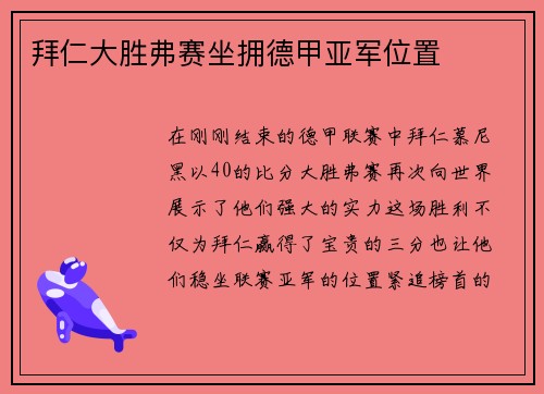 拜仁大胜弗赛坐拥德甲亚军位置
