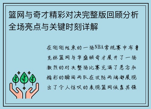 篮网与奇才精彩对决完整版回顾分析全场亮点与关键时刻详解