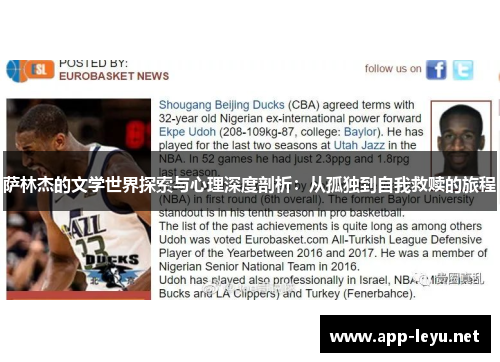 萨林杰的文学世界探索与心理深度剖析：从孤独到自我救赎的旅程
