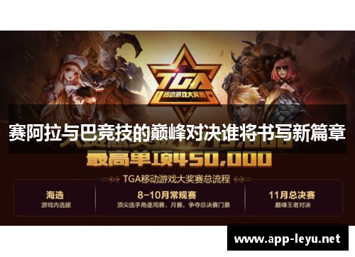 赛阿拉与巴竞技的巅峰对决谁将书写新篇章