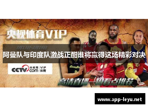 阿曼队与印度队激战正酣谁将赢得这场精彩对决